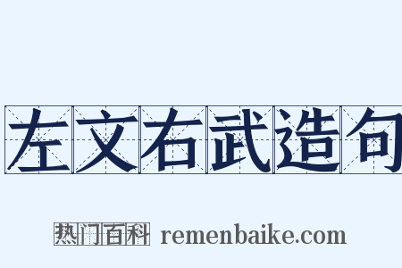 左文右武造句是什么意思的图片